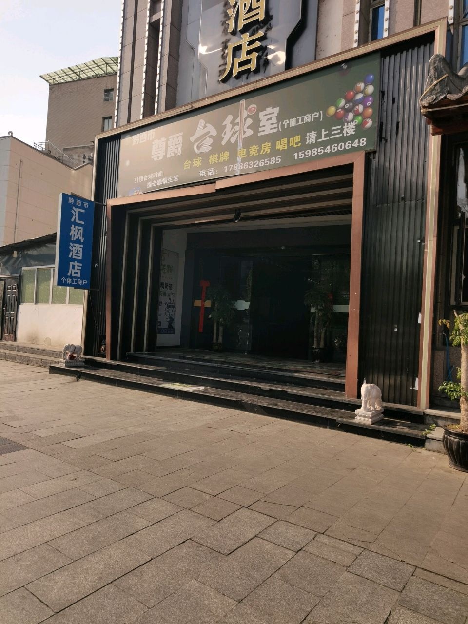 尊爵台球室
