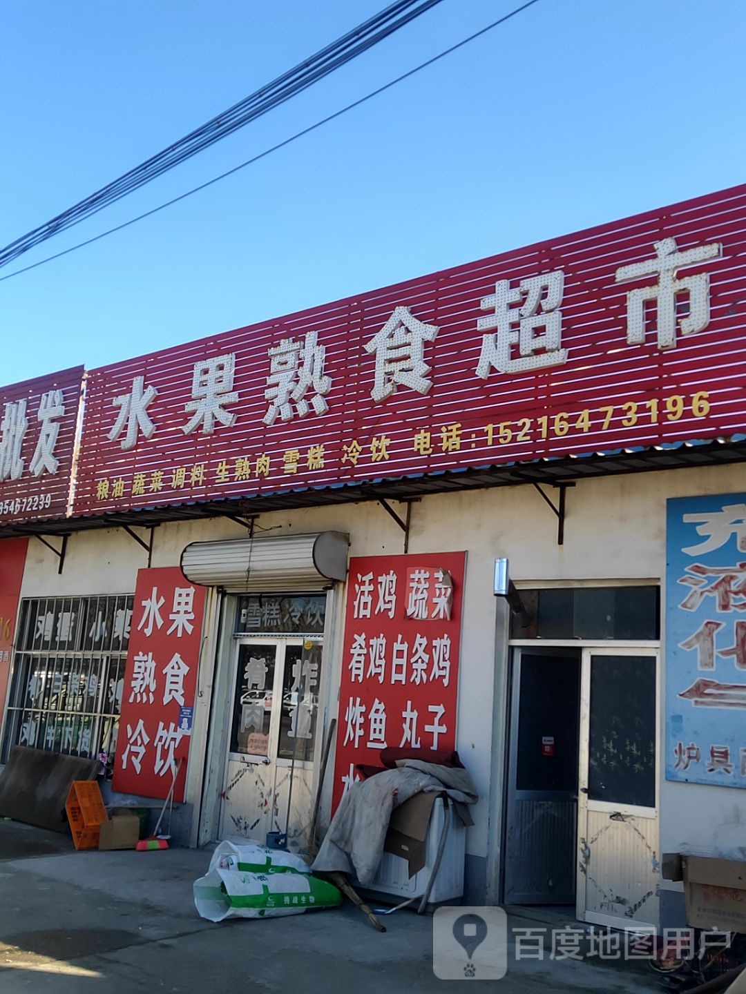 水果熟食超市
