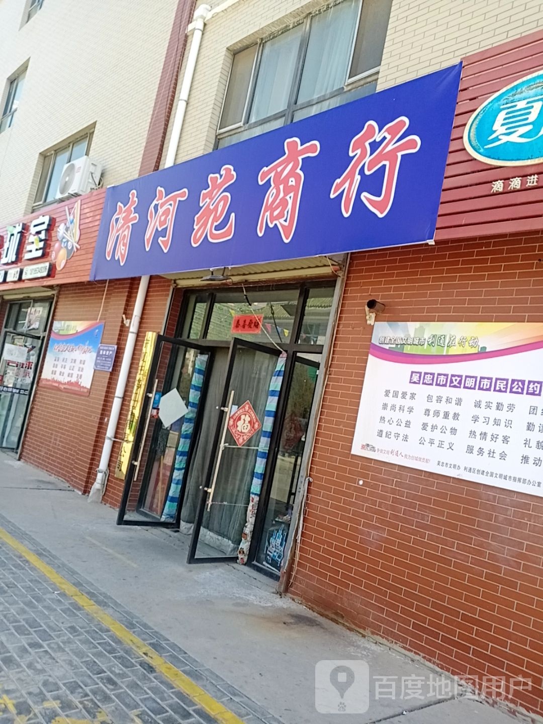 清河苑商行
