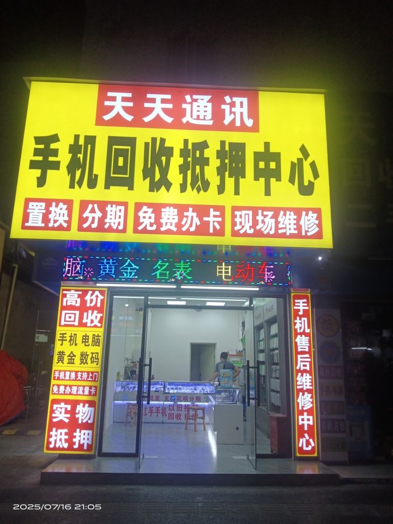 天天通讯