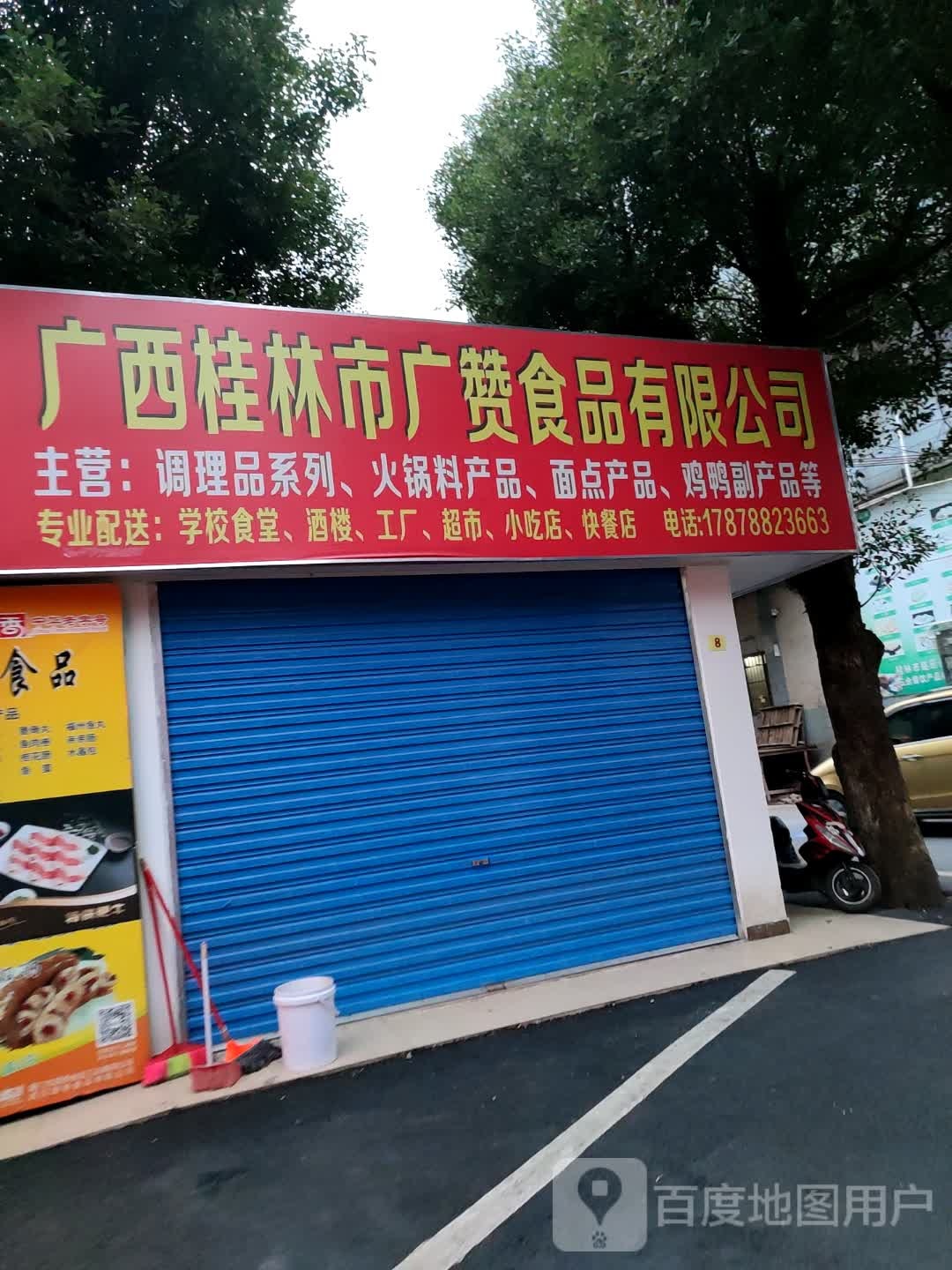 广州桂林市广赞食品有限公司