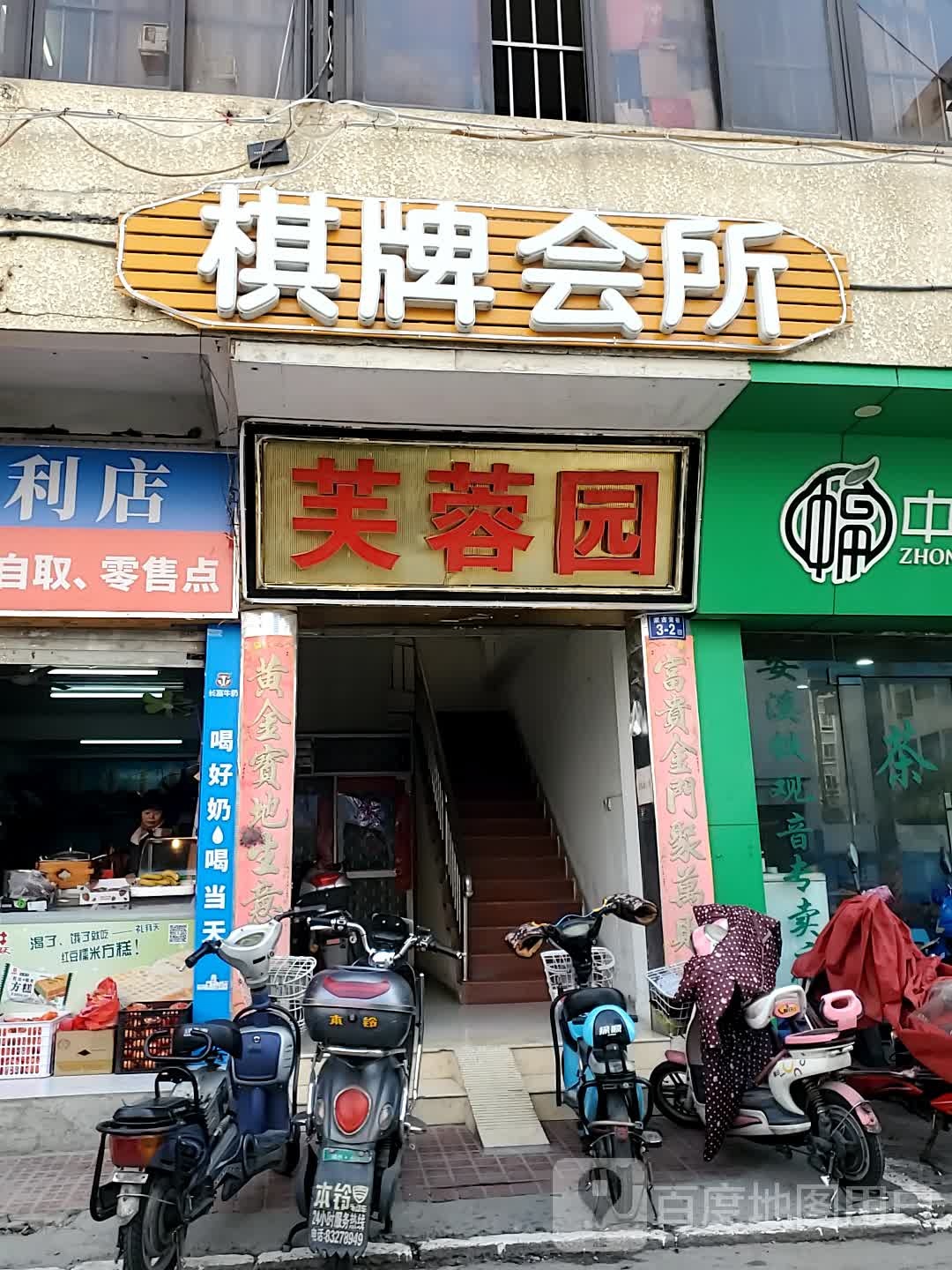 芙蓉园棋牌会所(蒙古营巷店)