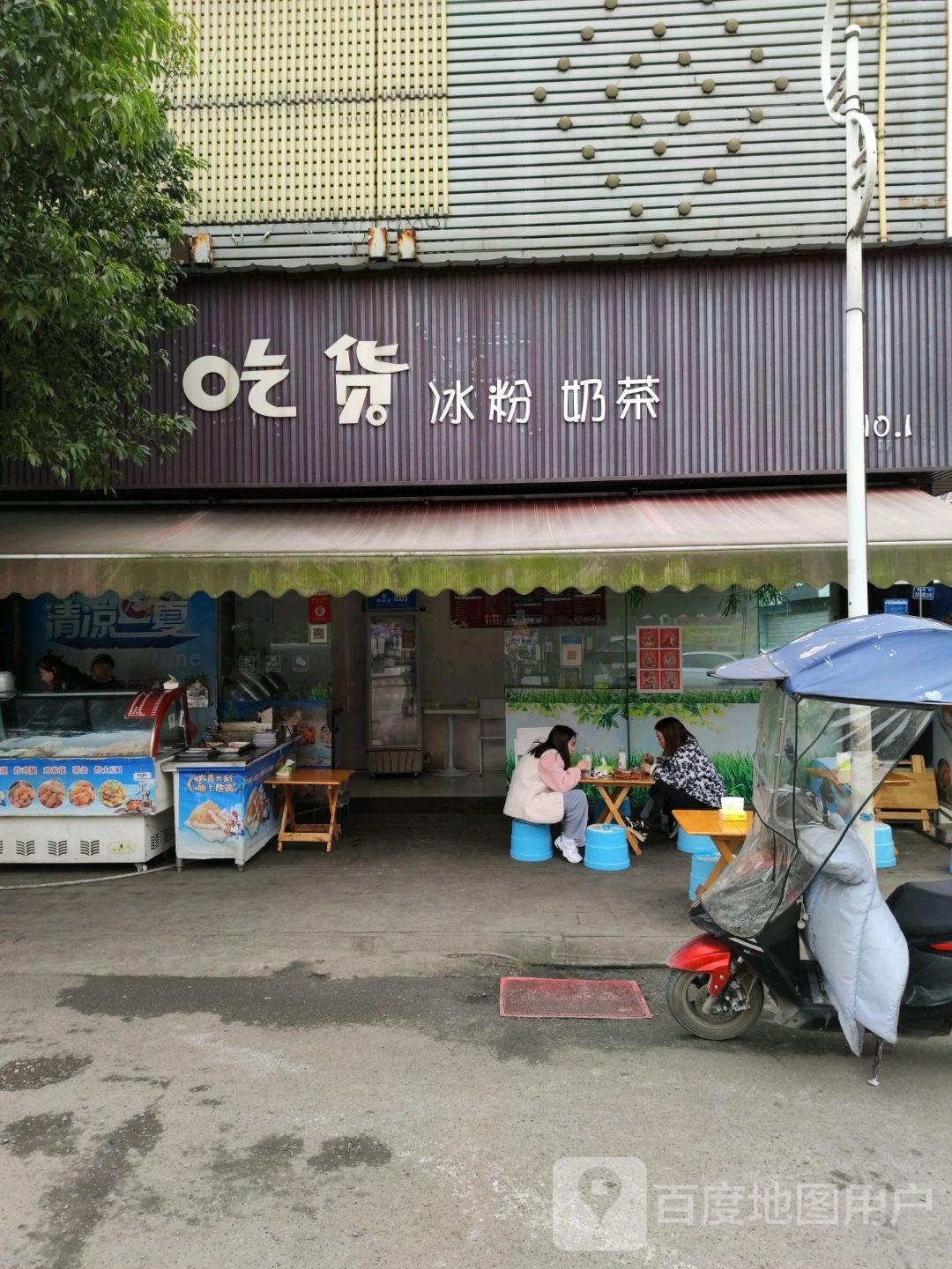 吃货冰粉奶茶