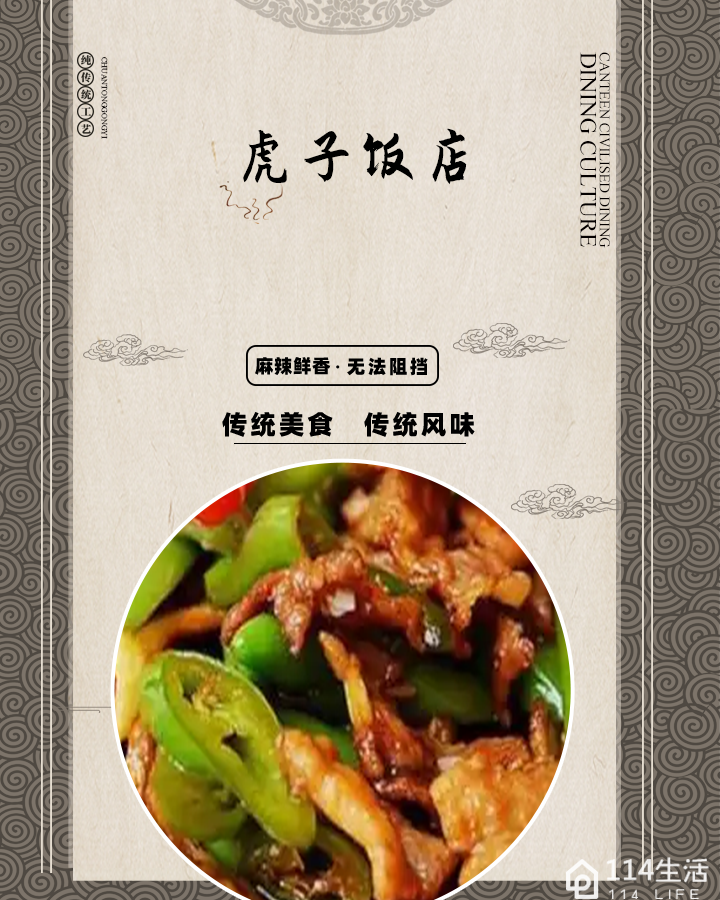 虎子饭店(泾云路店)