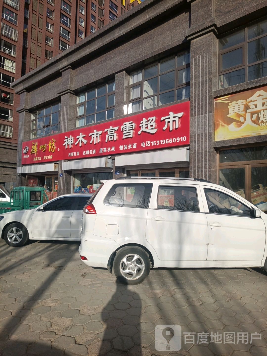 神木市高雪超市(华夏首府店)