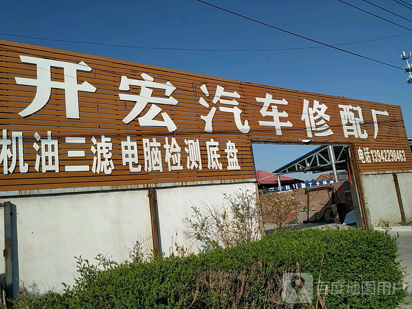 业程汽车修配厂