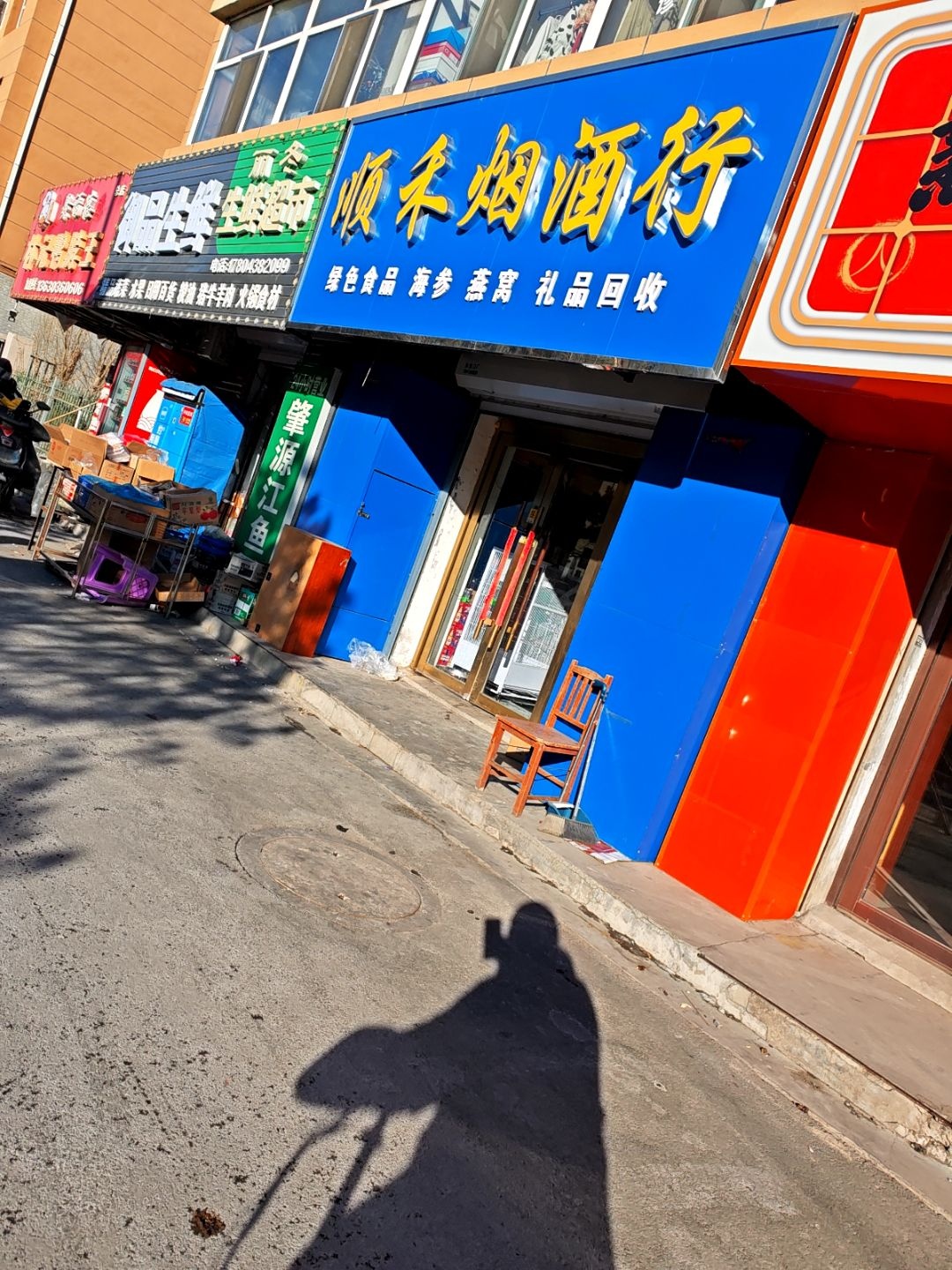 顺禾烟酒行