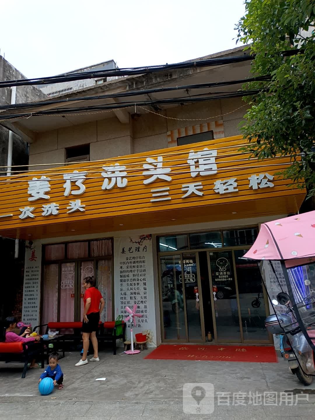 姜疗洗头馆