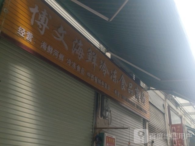 博文海鲜冷冻食品商城