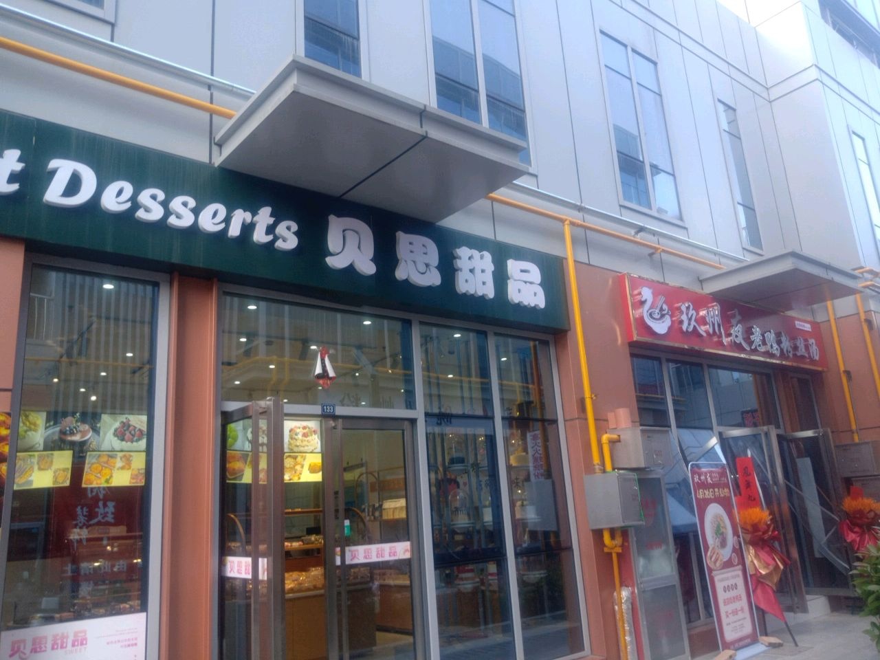 贝思甜品(华翊文创科教城店)