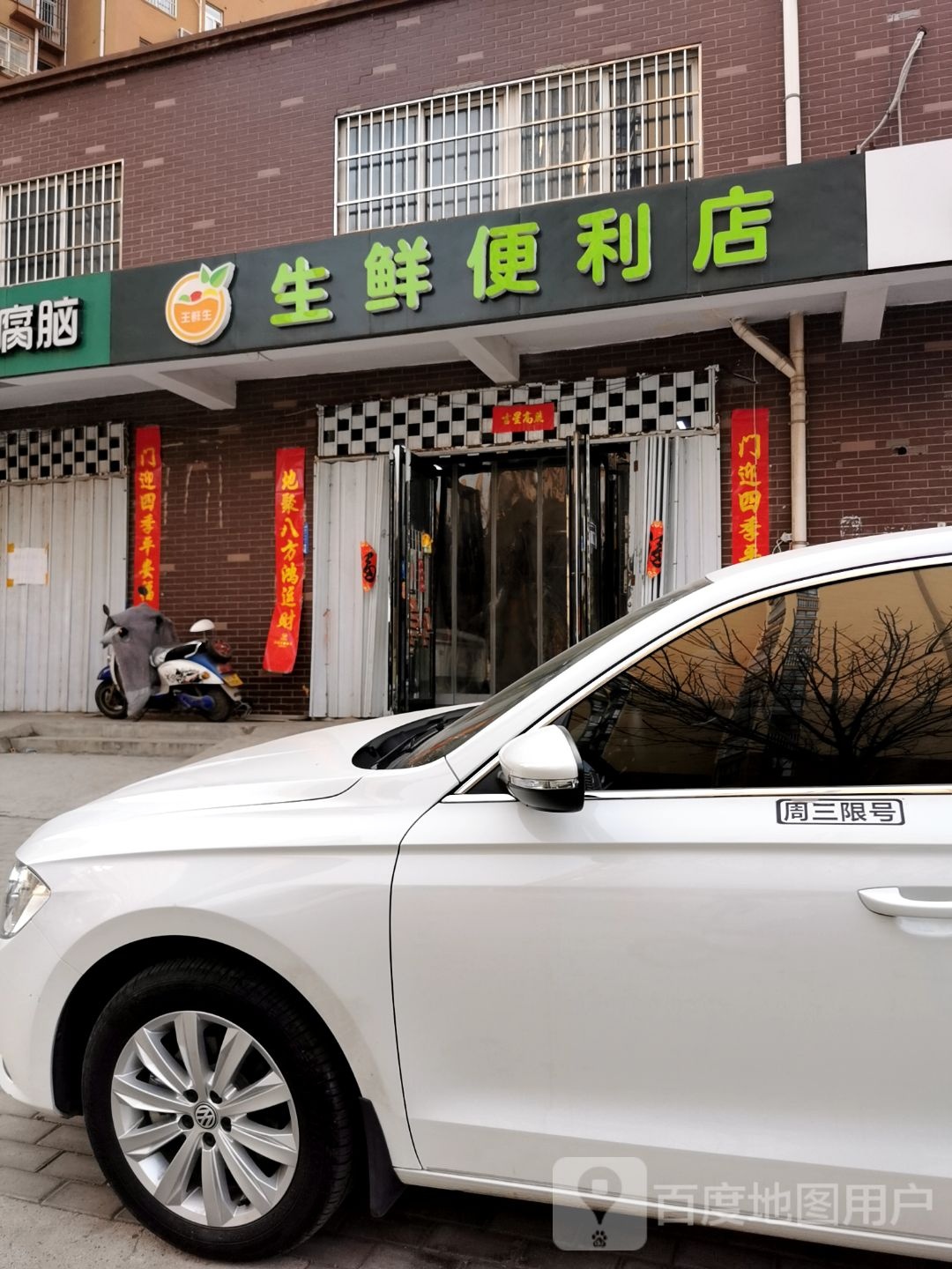 王鲜生生先便利店