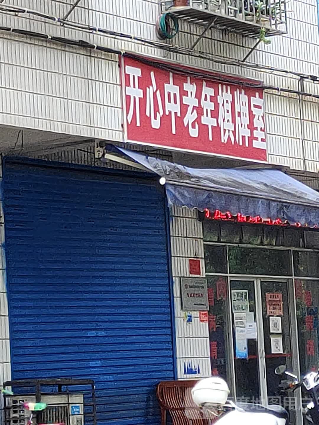 开心中老年棋牌室