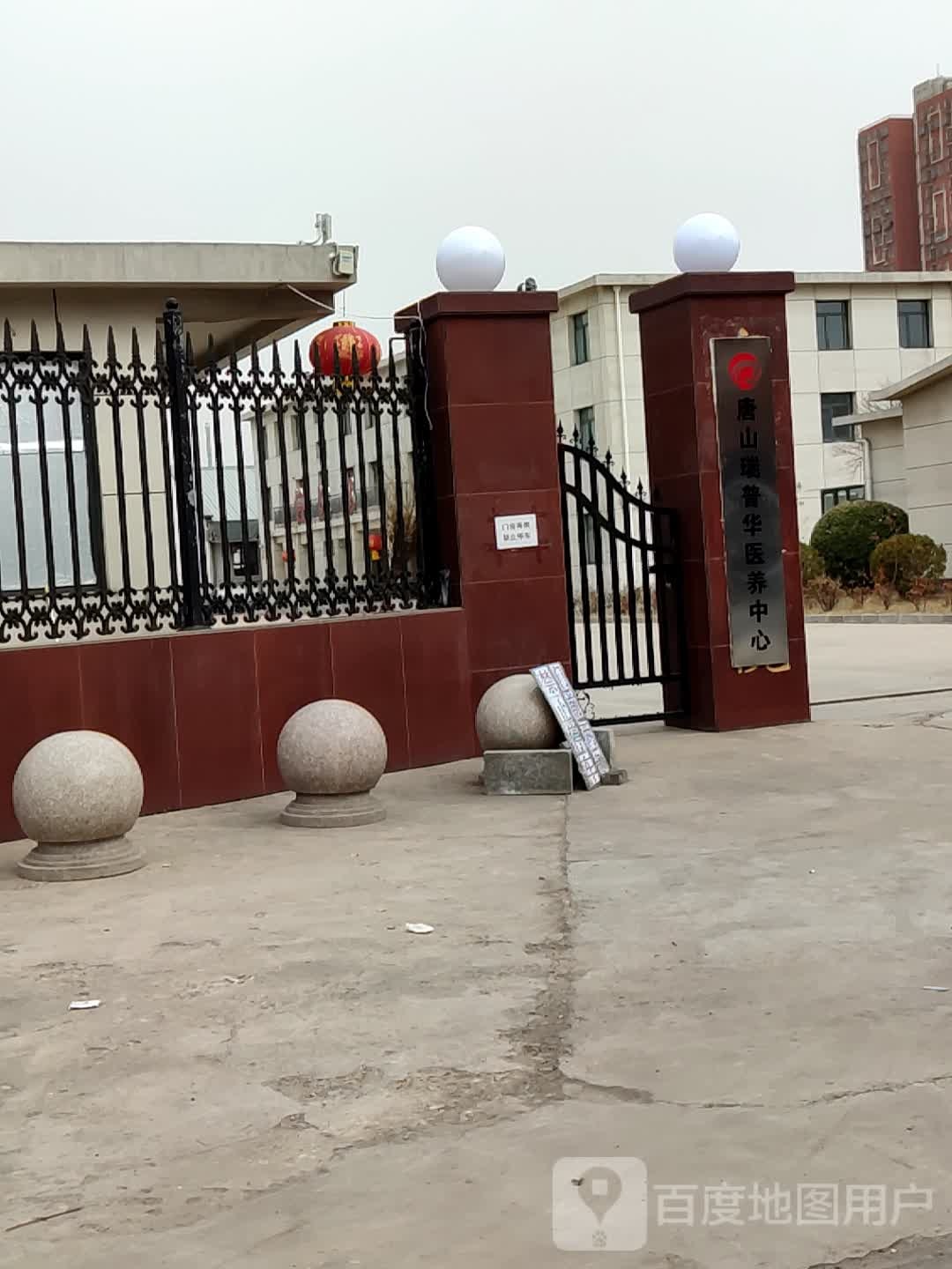 唐山瑞普华医养中心