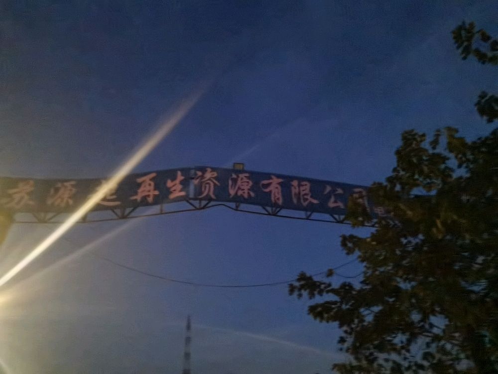 江苏源起再生资源有限公司