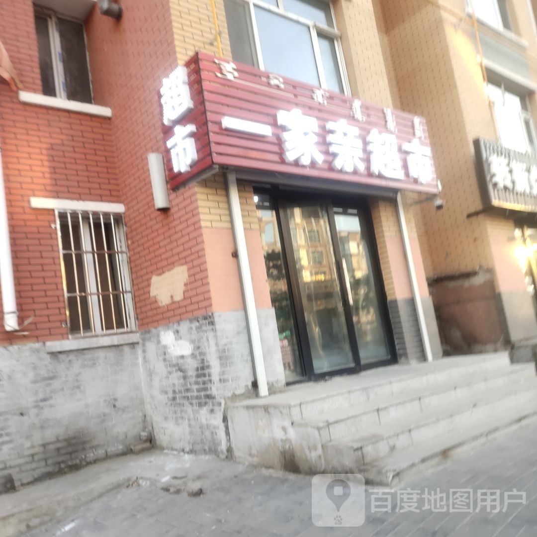 一家亲超市(科尔沁大街店)