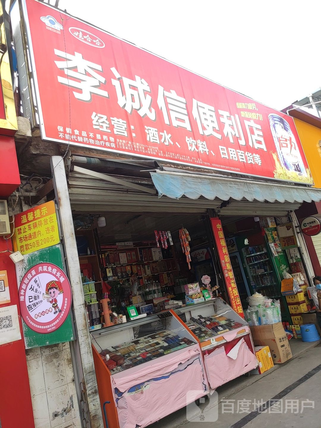 李诚信便利店