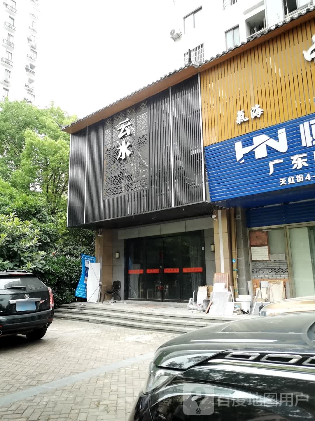 云水涧(华东陶瓷精品街店)