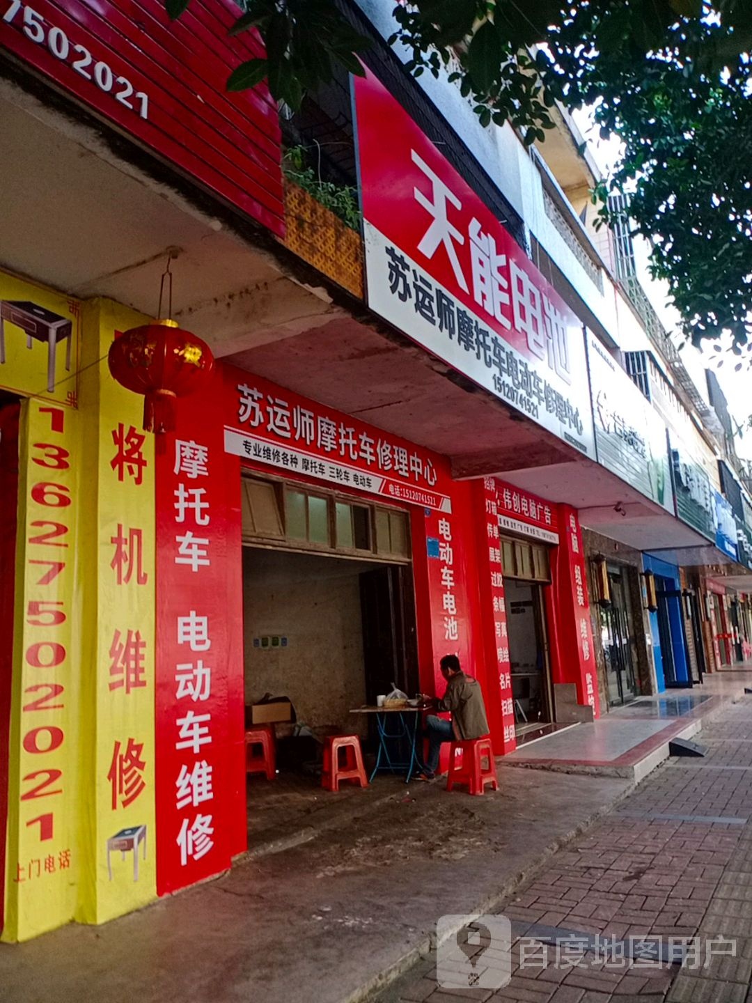 苏运师摩托车电动车修理中心