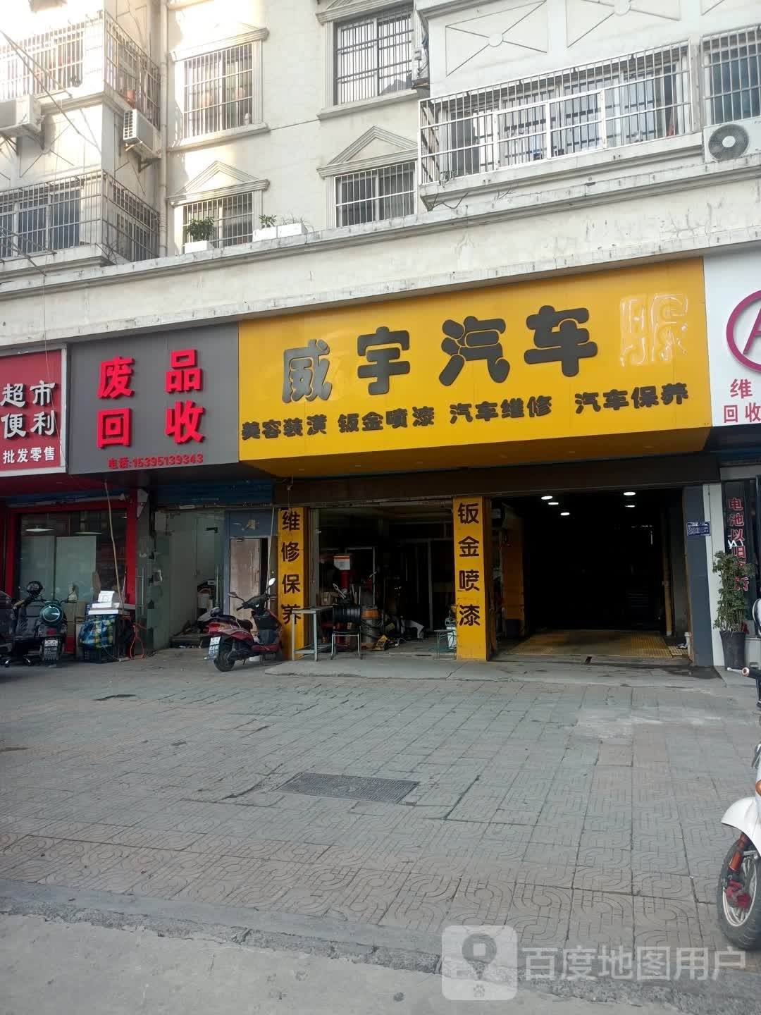 废品回收