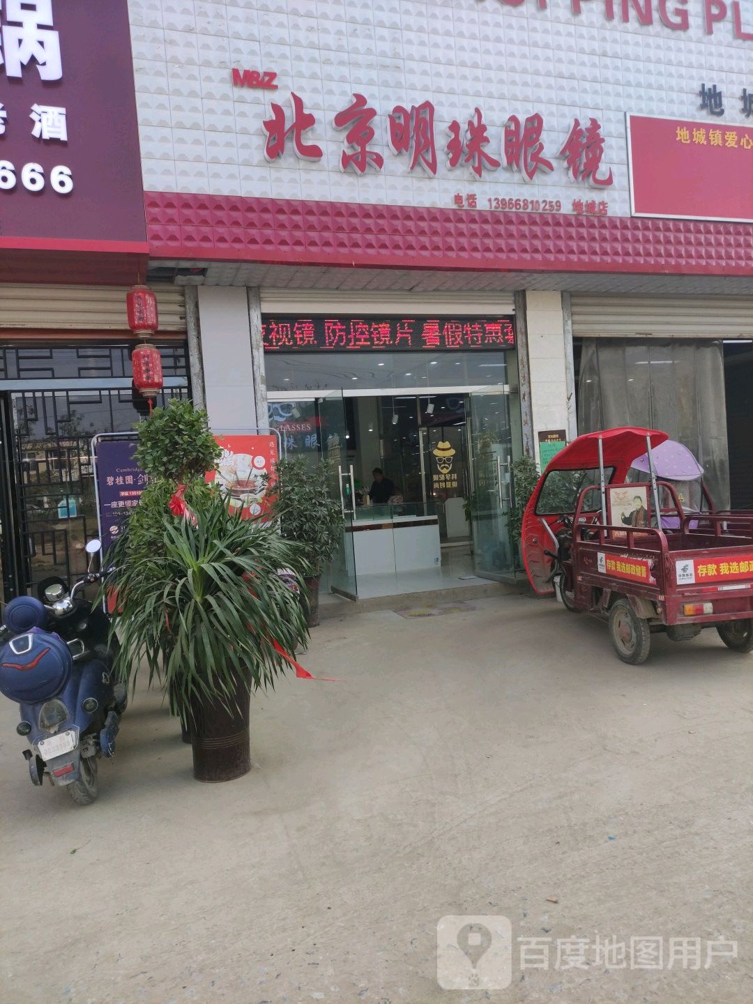 北京名珠眼镜(地城店)