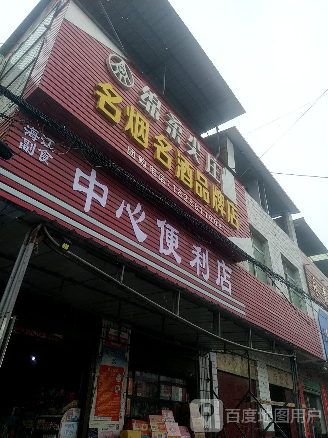 卧龙区青华镇名烟名酒品牌店