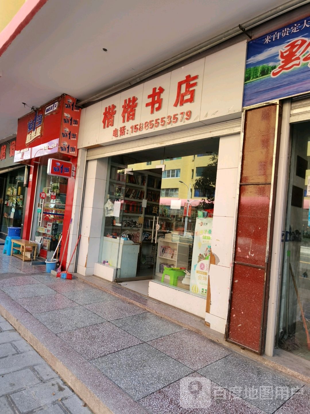 楷楷书店
