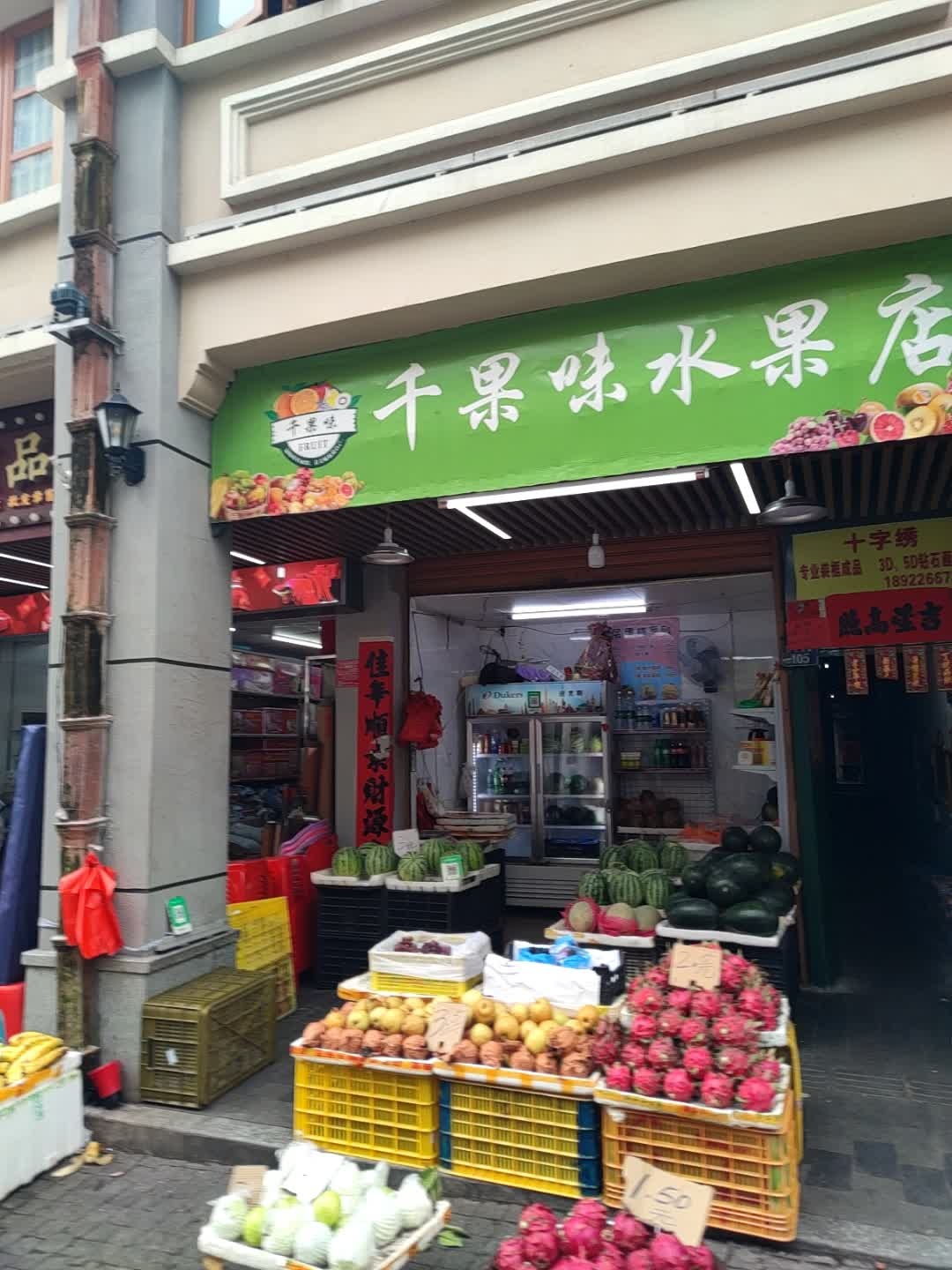 千果味水果店
