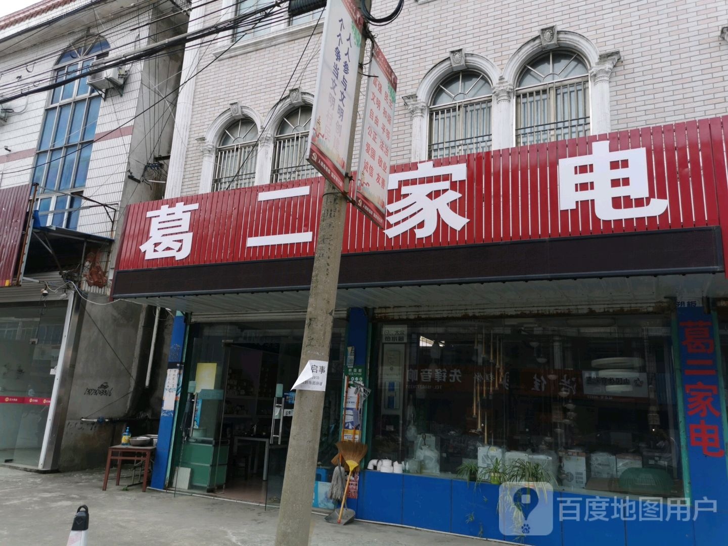 葛二家店