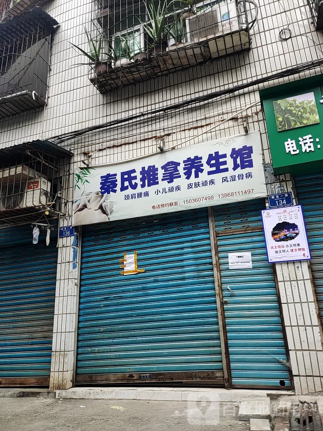 秦氏推拿养生馆