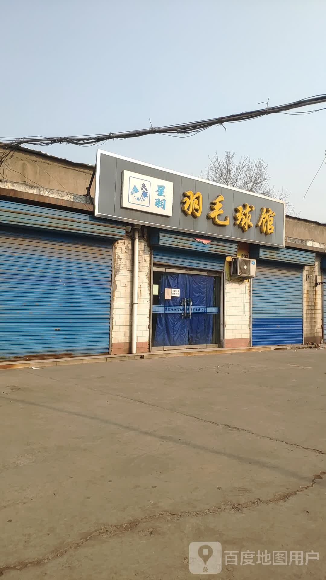 星羽羽毛球馆