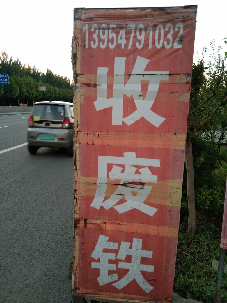 高价回收金属收废品