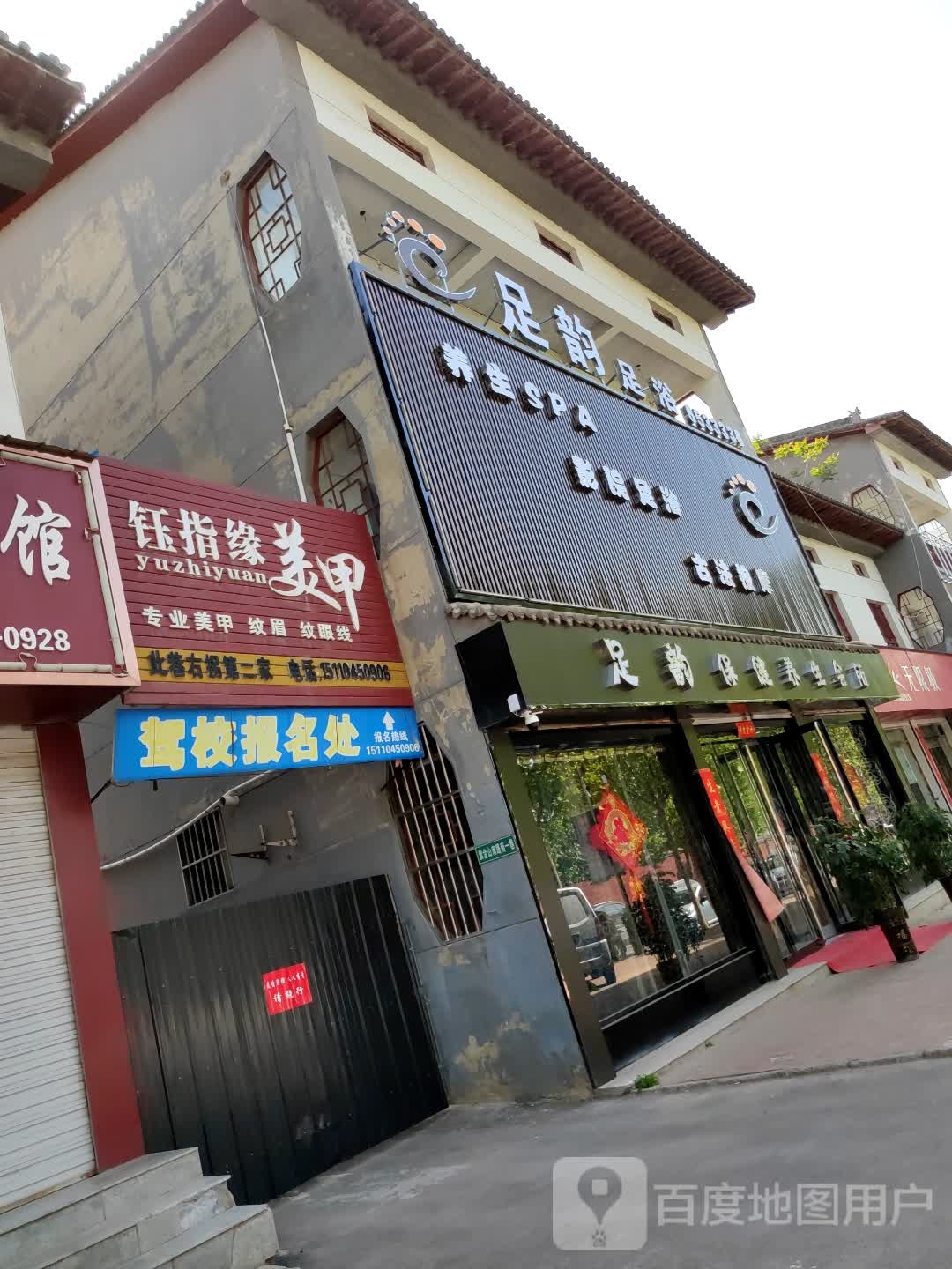 足韵足疗养生会所(紫金山路店)