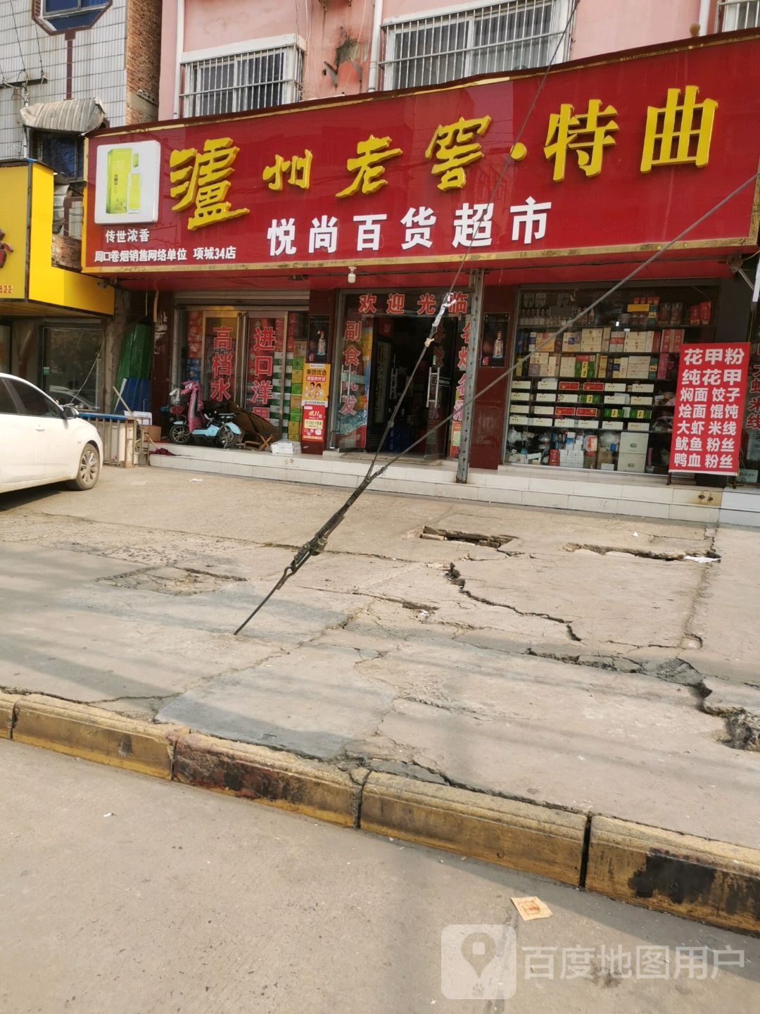 项城市悦尚百货超市(项城店)