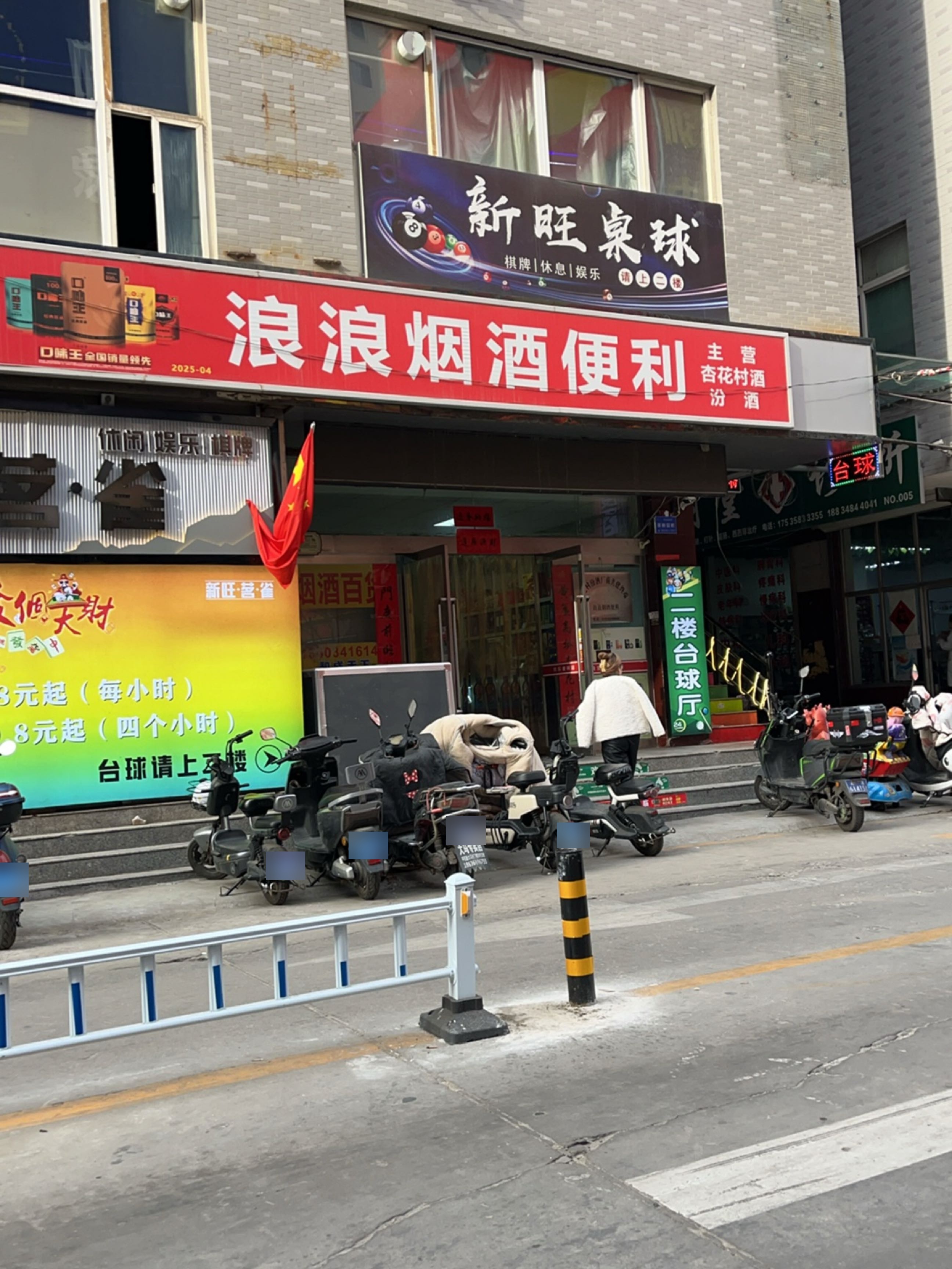 新旺桌球