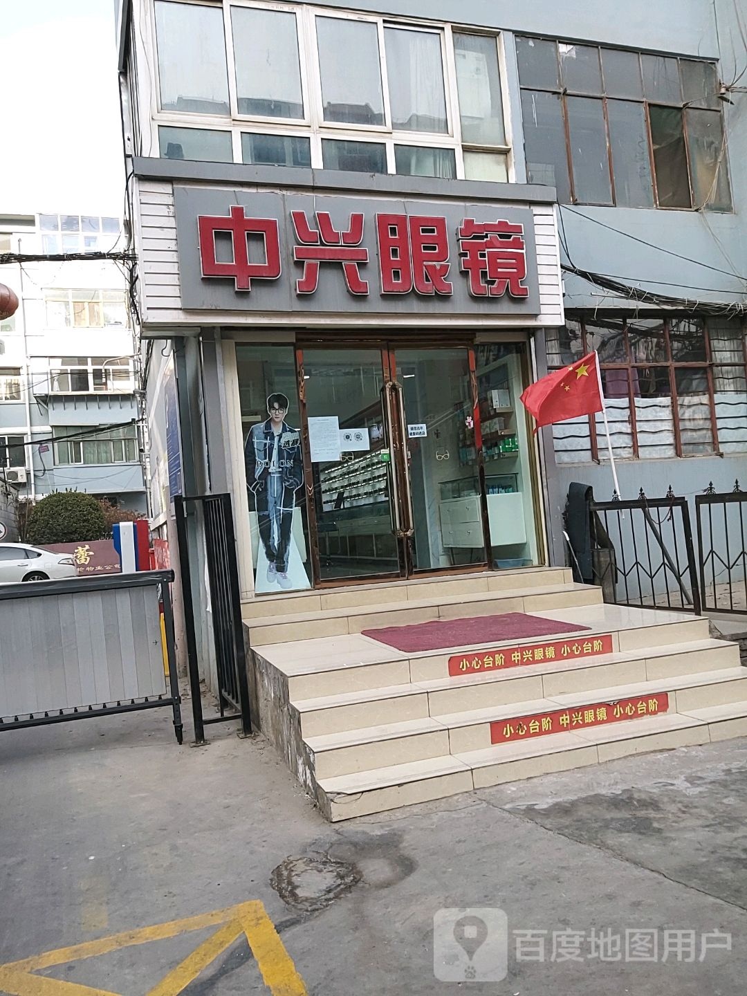 中兴眼镜(火车站西路店)
