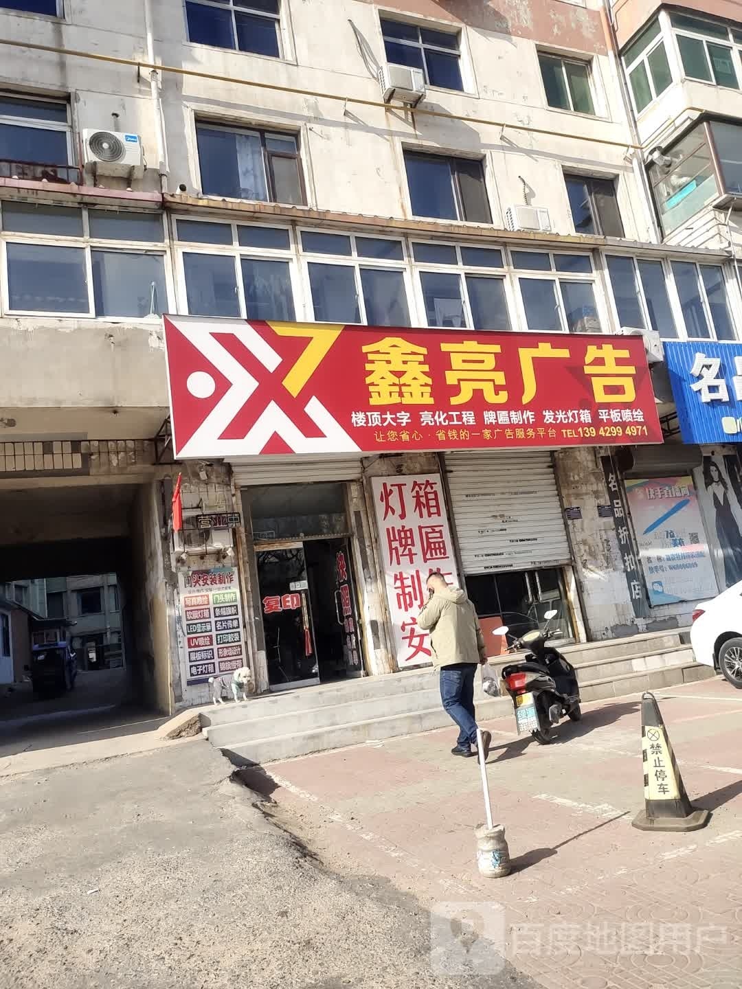 鑫亮广告装饰