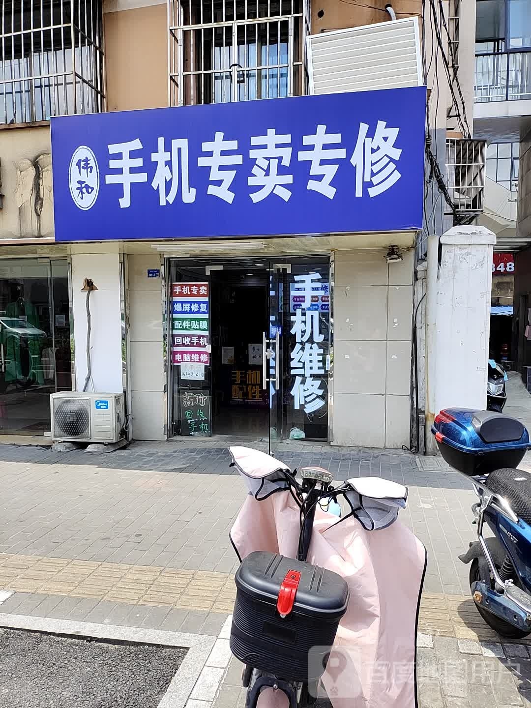 伟和手机专卖专修