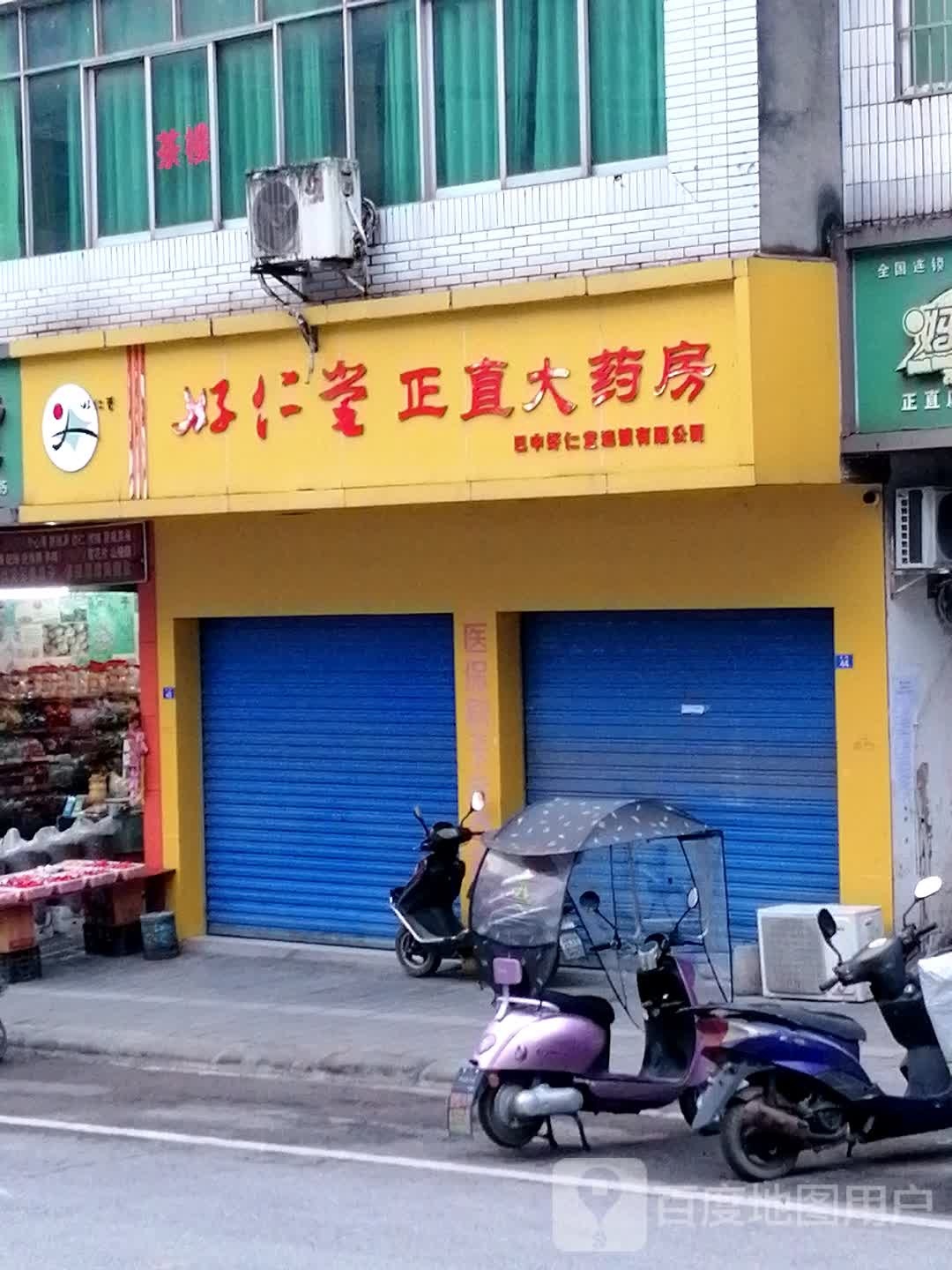 好仁堂正直大要放(滨江大道中段店)