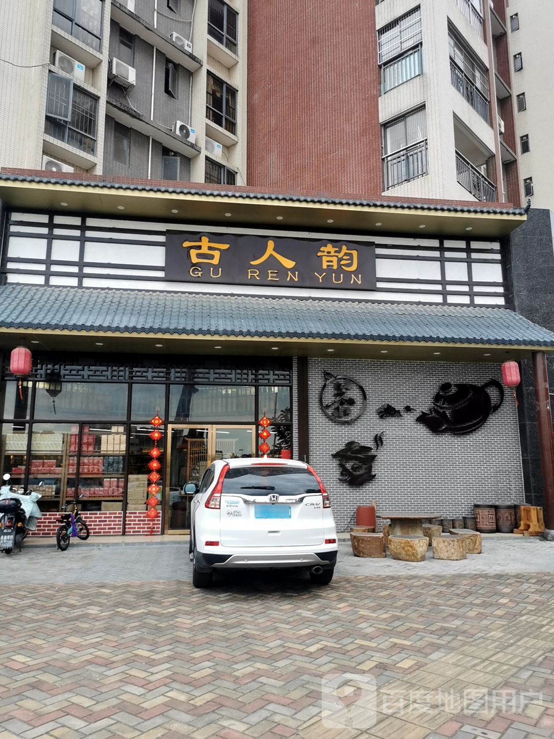 古人韵茶(惠州店)