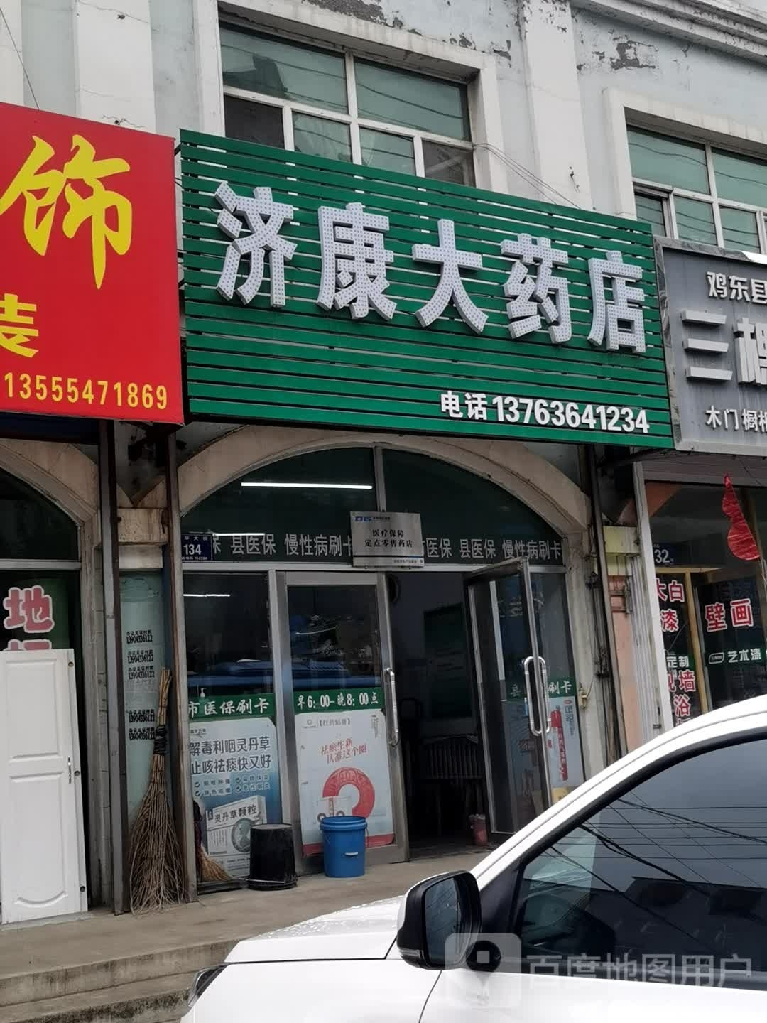 鸡东县济康发大药店