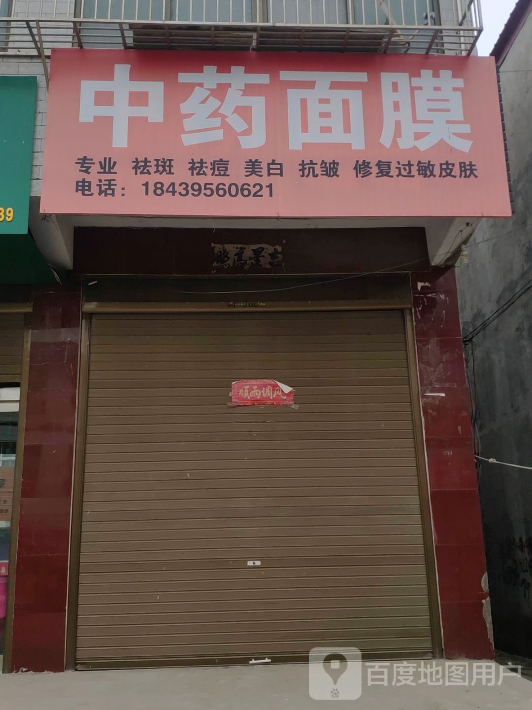 上蔡县东岸乡中药面膜(万和路店)