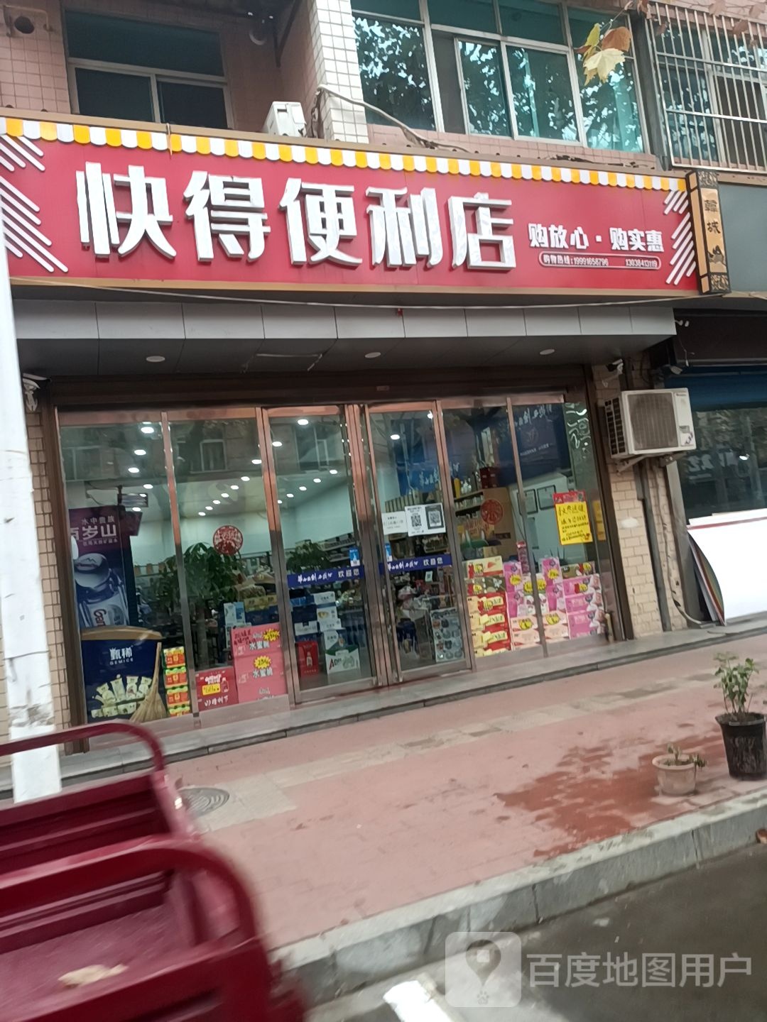 快得便利店