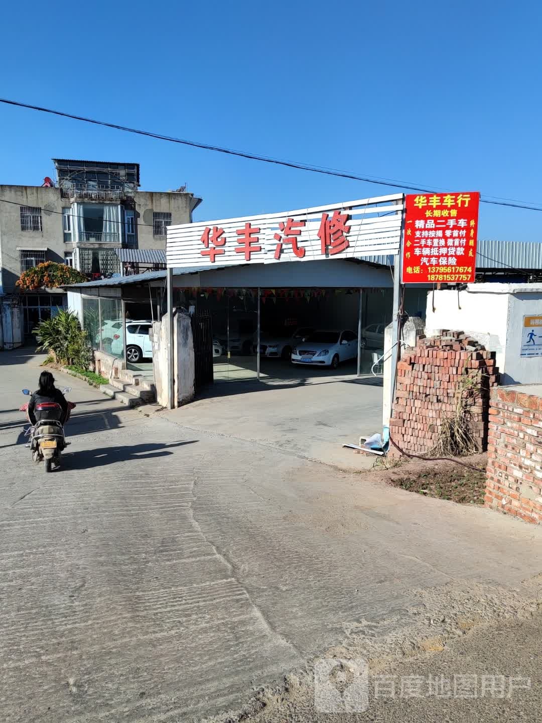 华丰汽车服务有限公司