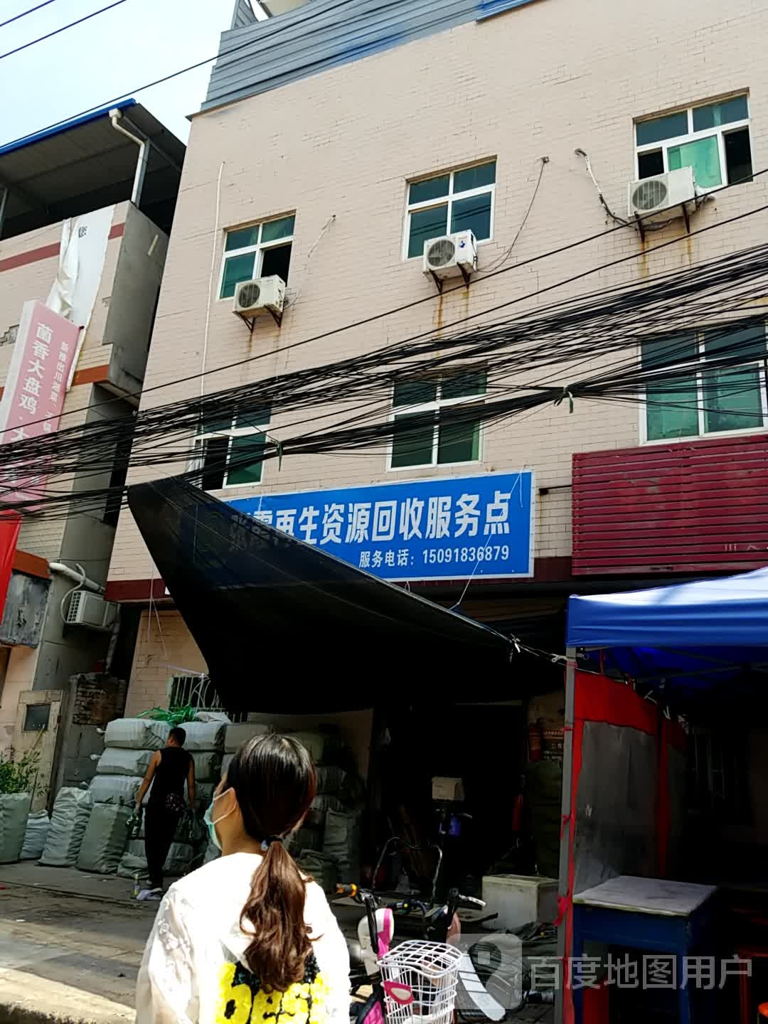 张霞再生资源回收服务点