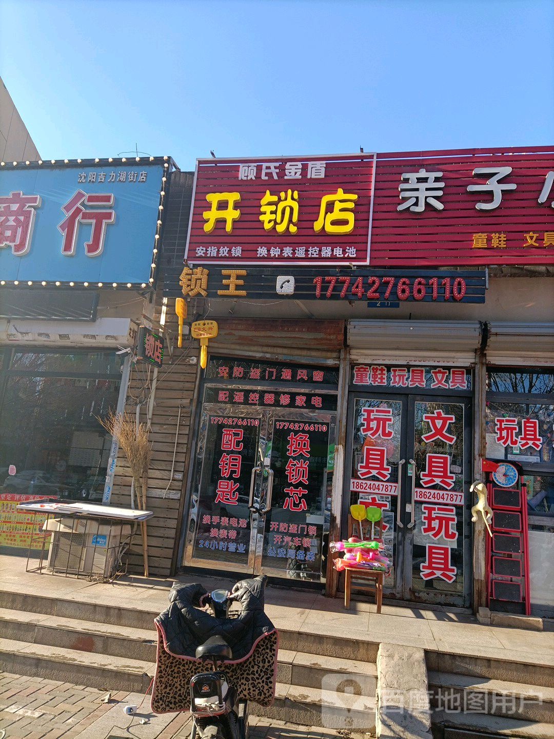 顾氏金盾开锁店