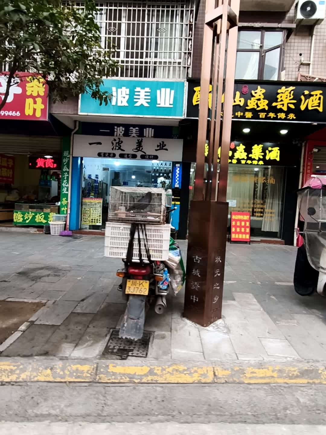 一波美业