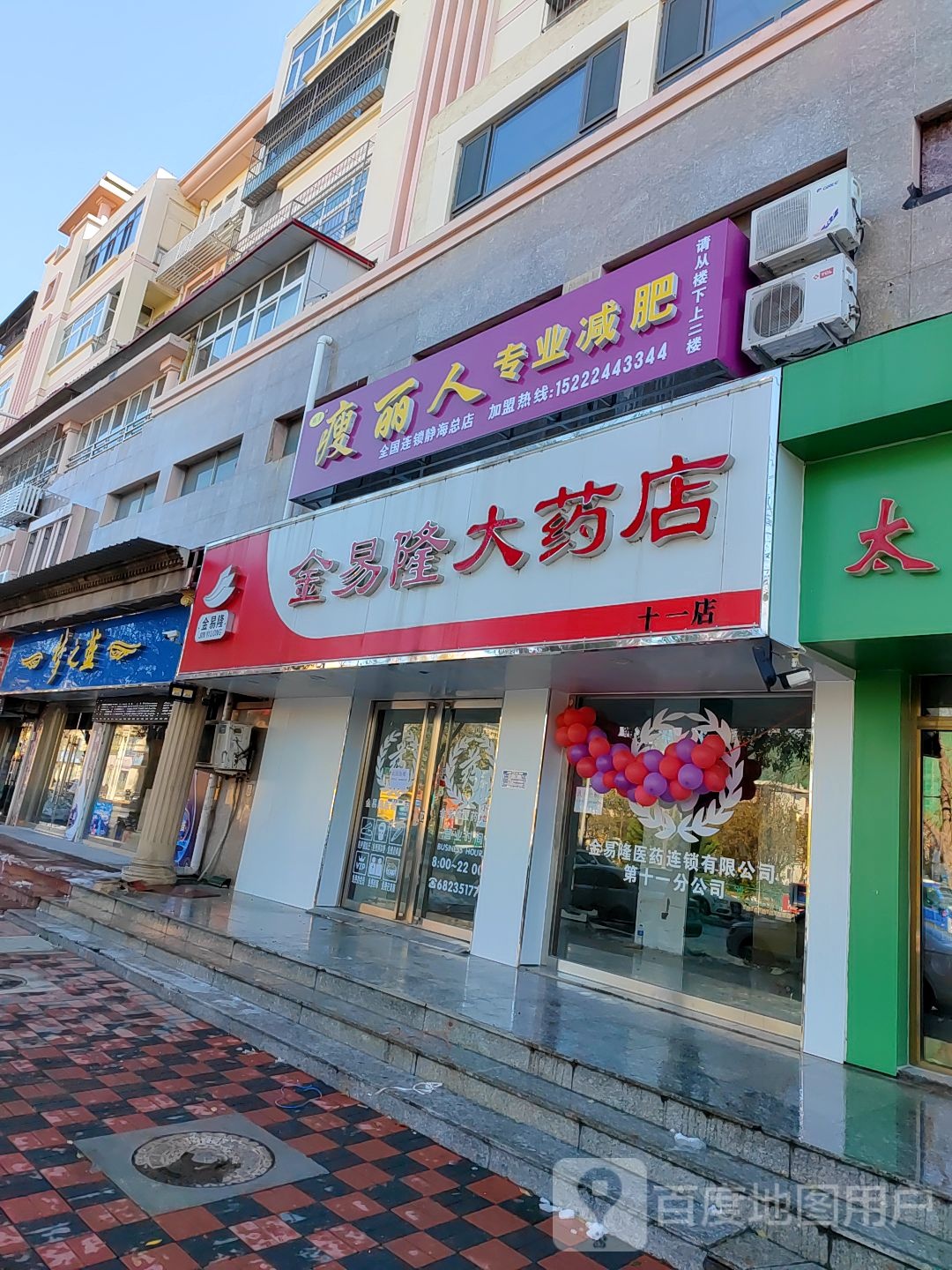 瘦丽人专业减肥(静海总店)