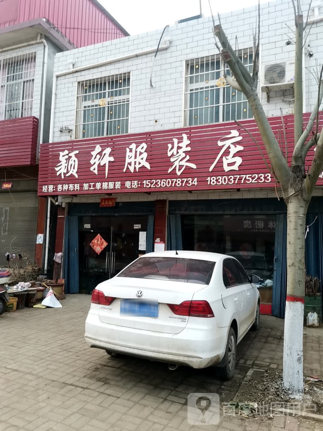 社旗县大冯营镇颖轩服装店