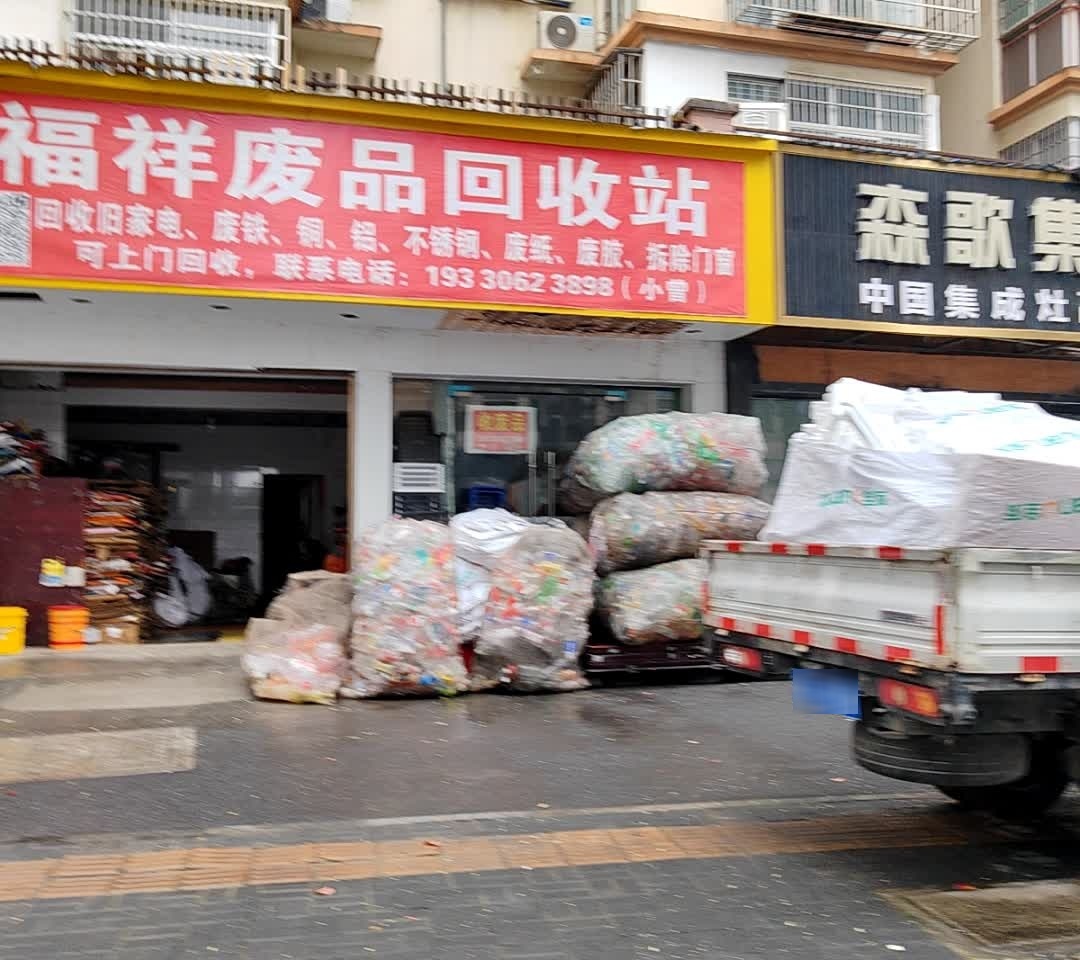 福祥废品回收站