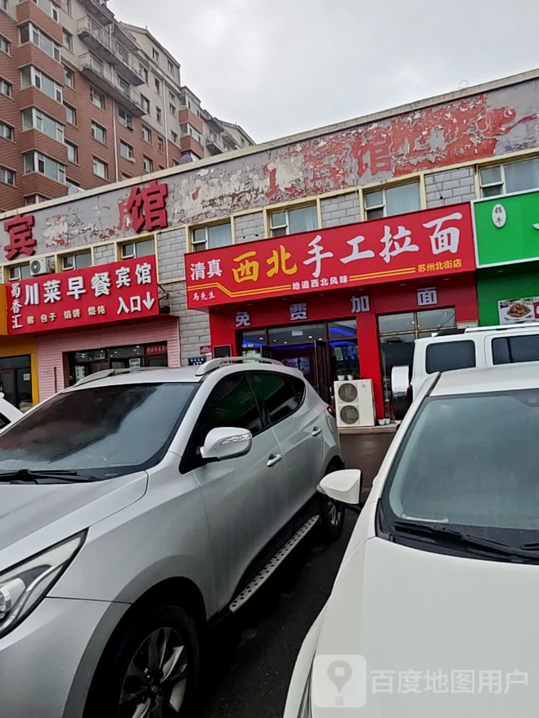 清真马先生西北手工拉面(苏州北街店)
